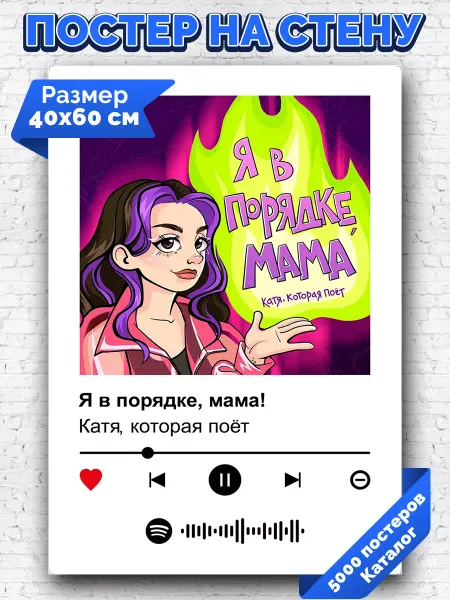 Arthata-spotify постер Спотифай постер Плакат на стену Катя которая поет- Я в порядке мама 40х60