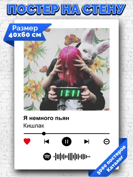 Arthata-spotify постер Спотифай постер Спотифай постер Кишлак - Я немного пьян 40х60