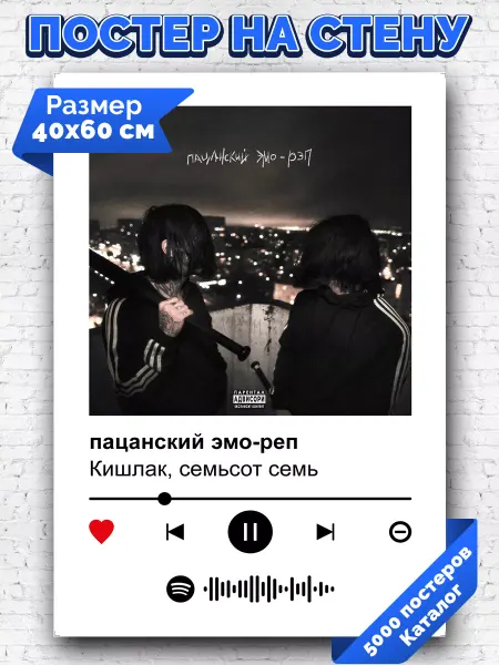 Arthata-spotify постер Спотифай постер Спотифай постер Кишлак, семьсот семь - эмо-реп 40х60