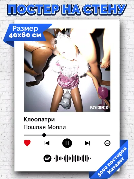 Arthata-spotify постер Спотифай постер Спотифай постер Пошлая Молли - Клеопатри 40х60