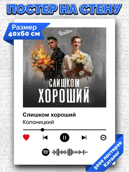 Arthata-spotify постер Спотифай постер Спотифай плакат Колоницкий - Слишком хороший 40х60