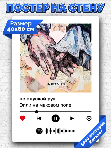 Arthata-spotify постер Спотифай постер Спотифай постер Элли на маковом поле - не опускай рук 40х60