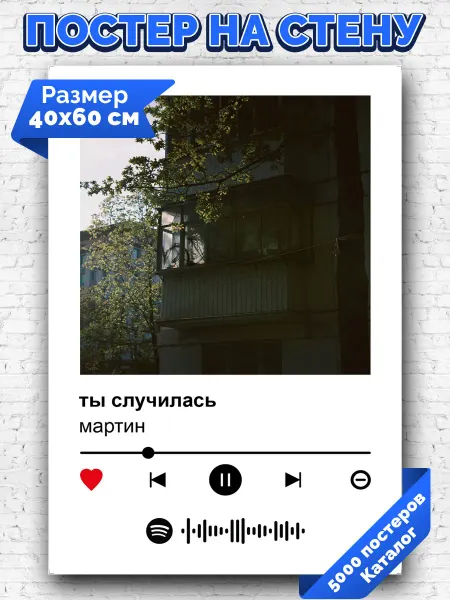 Arthata-spotify постер Спотифай постер Спотифай постер мартин - ты случилась 40х60