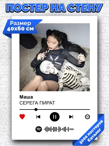 Arthata-spotify постер Спотифай постер Спотифай постер Серега Пират - Маша 40х60