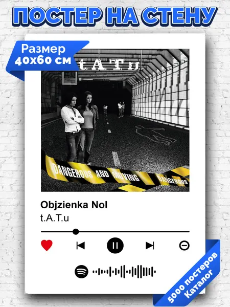 Arthata-spotify постер Спотифай постер Спотифай постер t.A.T.u - Обезьянка Ноль 40х60