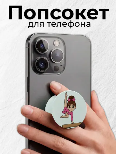 Мастерская НикаАрт Попсокет держатель для телефона Спортивная гимнастика