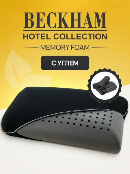 Beckham Hotel Collection Подушка 40х60 ортопедическая
