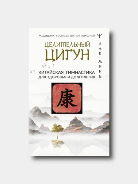 Целительный цигун. Китайская гимнастика для здоровья и долголетия - Лао Минь