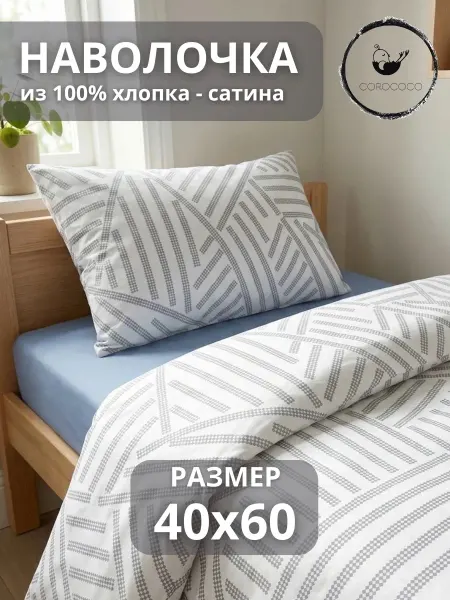COROCOCO Детская наволочка хлопковая, 40х60 см, сатин пиксель