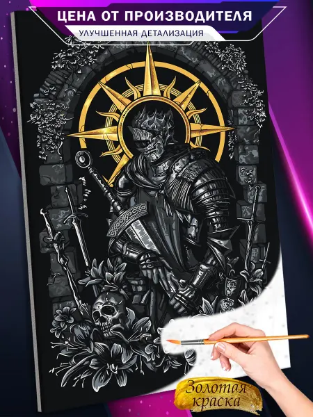 Живопись по номерам Картина по номерам Dark Souls темное фэнтези Игры 40х60