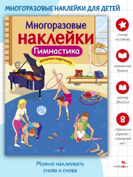 Издательство Стрекоза Многоразовые наклейки на плёнке Гимнастика