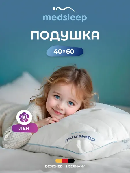 Medsleep Подушка детская 40х60 лен для сна анатомическая