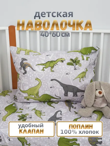 PersiKids Наволочка детская 40х60 см. поплин динозавры