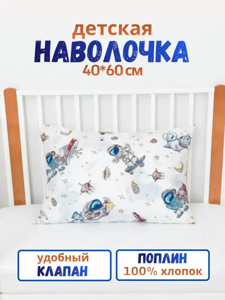 PersiKids Наволочка детская 40х60 см. поплин космос