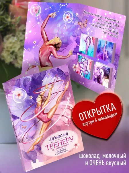 Счастье в подарок Открытка с шоколадом - Лучшему Тренеру По Гимнастике