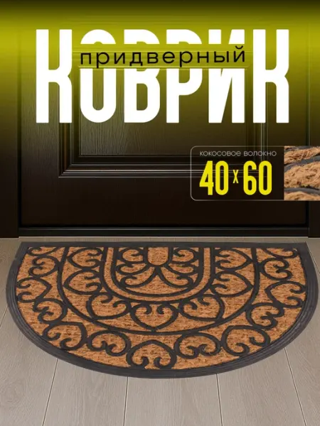 Sanstep Коврик в прихожую и коридор придверный 40х60