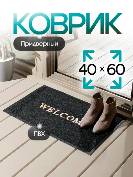 Sanstep Коврик в прихожую придверный 40х60