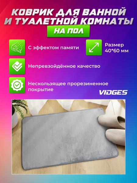 VIDGES Коврик для ванной и туалета противоскользящий 40х60 см