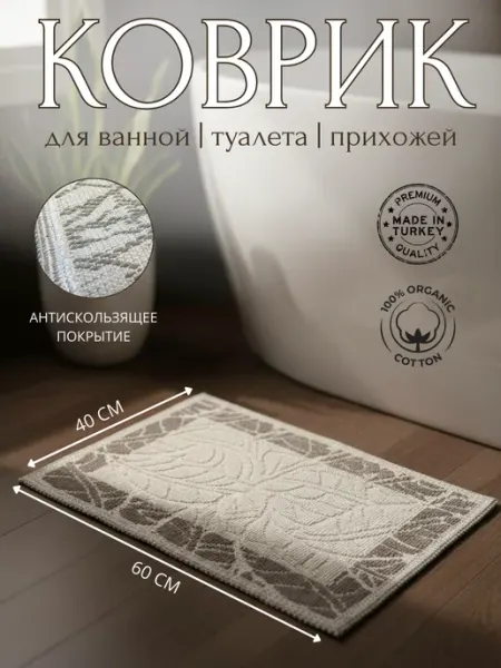 WELLLLL Коврик для ванной и туалета комнатный 40х60 см хлопок