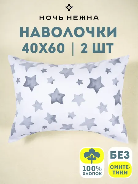 Ночь Нежна Детская наволочка 40х60 2 шт хлопок бязь со звездами