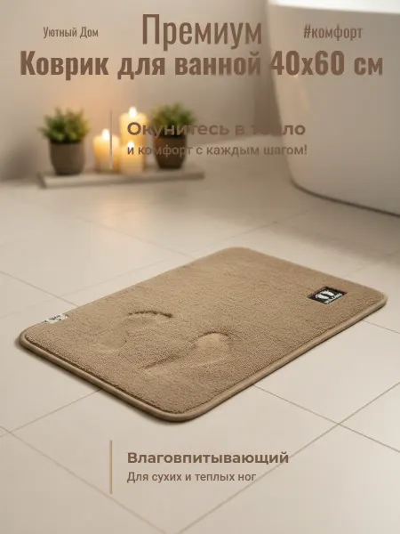 Коврик для ванной 40х60 мягкий и быстросохнущий