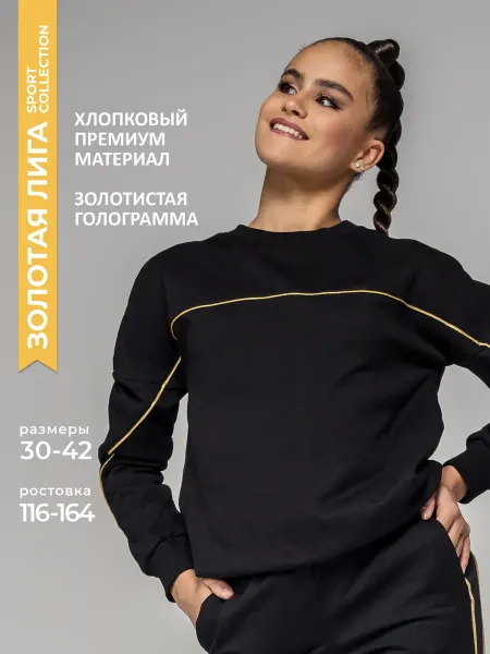 Танцующие Свитшот спортивный для гимнастики и танцев Золотая лига