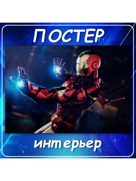 Постер на стену Железный человек герои Ма 40х60 см