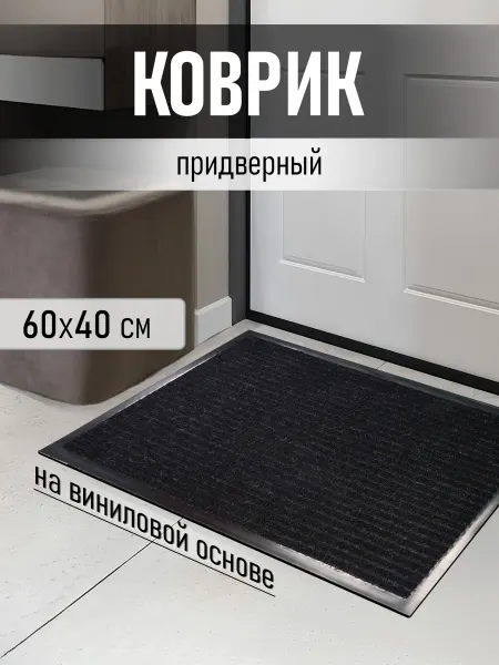 Дом Реми Коврик придверный грязезащитный 40х60 см в прихожую коридор