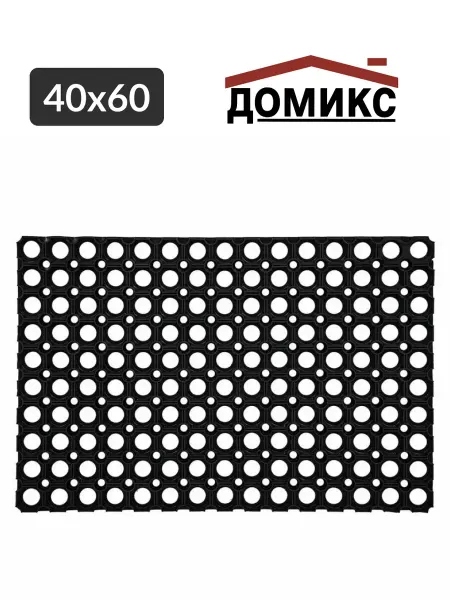 ДОМИКСᅟ Коврик придверный ячеистый 40х60 см