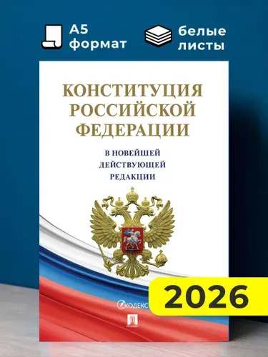 Конституция Российской Федерации (с гимном России). В НОВЕЙШЕЙ ДЕЙСТВУЮЩЕЙ РЕДАКЦИИ. Офсетная.