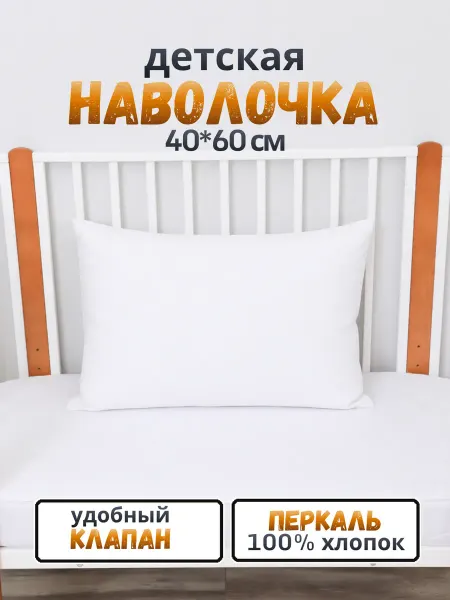 Наволочка 40х60 см детская перкаль