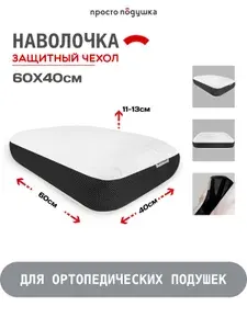 Наволочка для ортопедической подушки, защитный чехол 40х60х13 см ПРОСТО ПОДУШКА №8