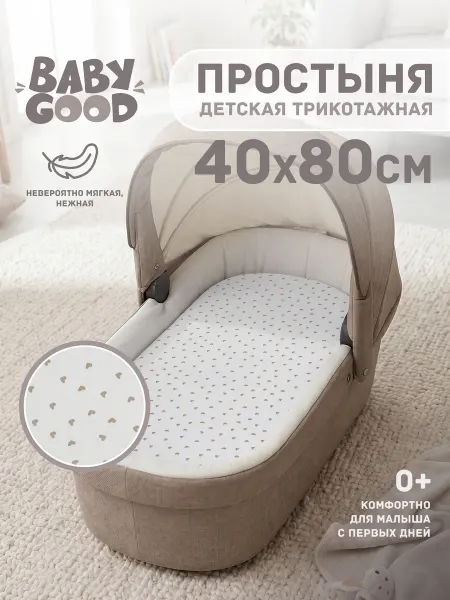 BabyGood Простыня в коляску на резинке 40х80 см Трикотаж