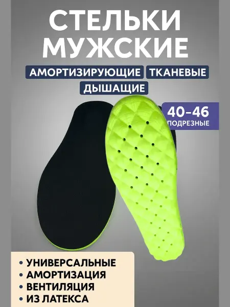 BilionerШа W Стельки мужские амортизирующие тканевые дышащие 40–46