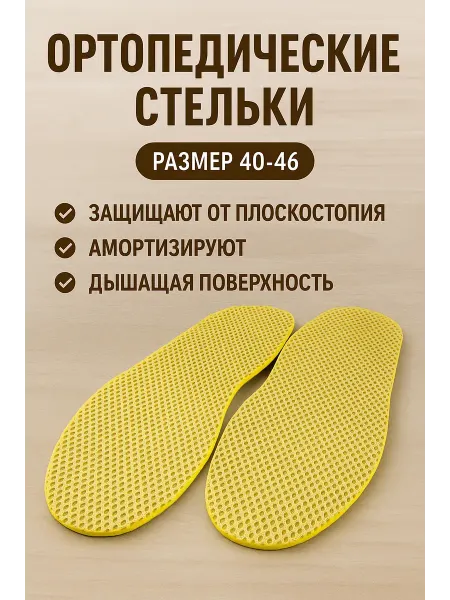 BilionerШа W Ортопедические стельки универсальные 40–46, амортизирующие