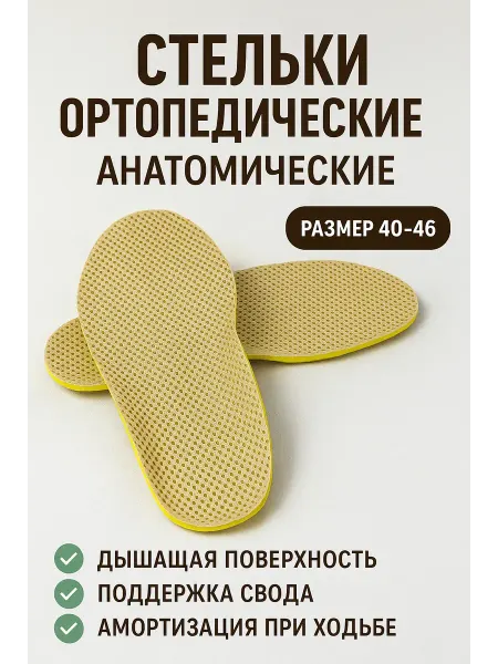 KosmosKS Стельки ортопедические анатомические дышащие 40–46