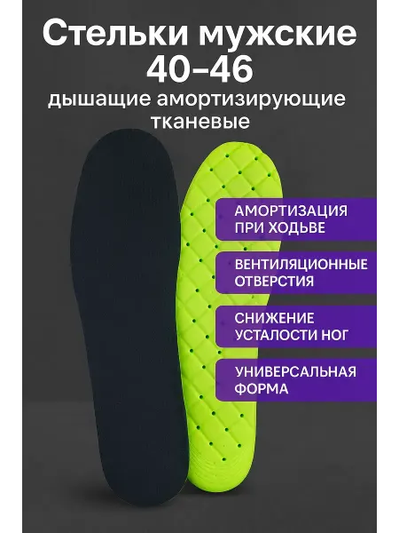 KosmosKS Стельки мужские 40–46 анатомические дышащие тканевые