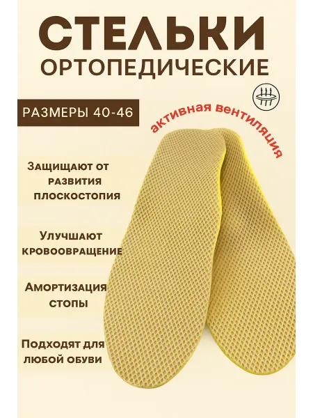 SABYRGOOD Дышащие стельки ортопедические для обуви 40–46