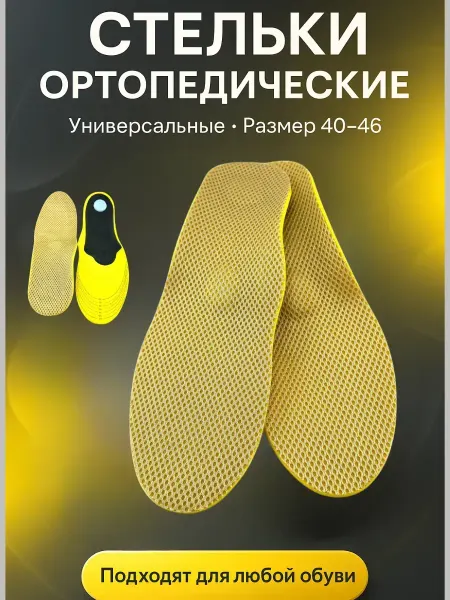 SOULSABYR Стельки ортопедические мужские универсальные 40–46 мягкие