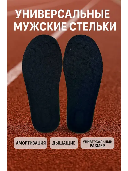 Айза-стор Стельки универсальные многоразмерные 40–46