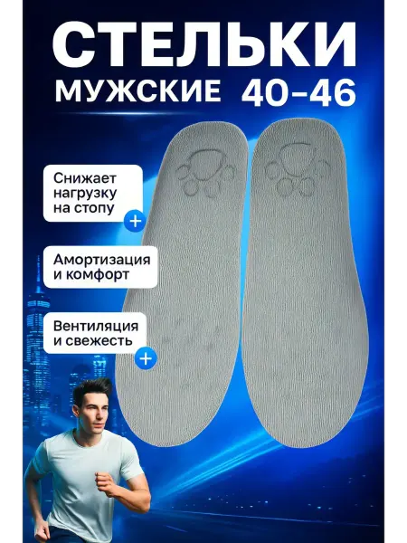 Айс-стор Стельки для обуви амортизирующие универсальные 40–46
