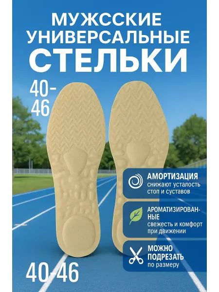 Айс-стор Стельки универсальные амортизирующие 40–46