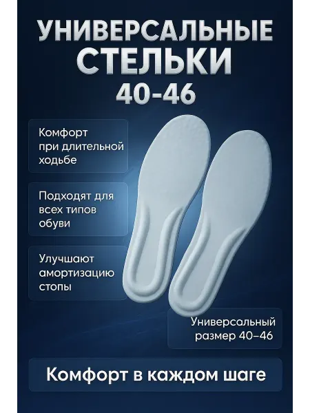 Лю все для дома Стельки универсальные ароматизированные подрезаемые 40–46