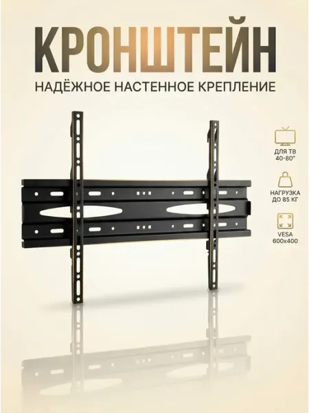 Настенный кронштейн для телевизора 40–80 дюймов