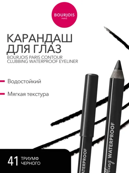 Bourjois Карандаш для глаз водостойкий Contour Clubbing тон 41 черный