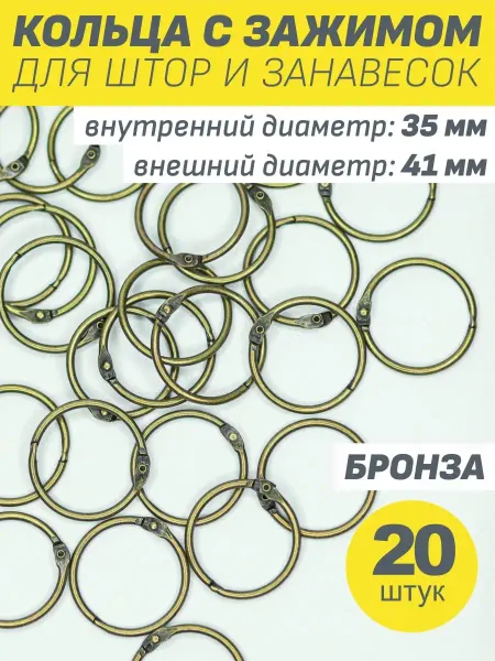 Первый Фурнитурный Кольца металлические для штор карниза в ванную бронза 41 мм