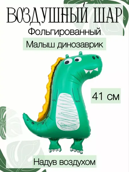 Веселая Затея Мини-воздушный шар динозаврик 41 см