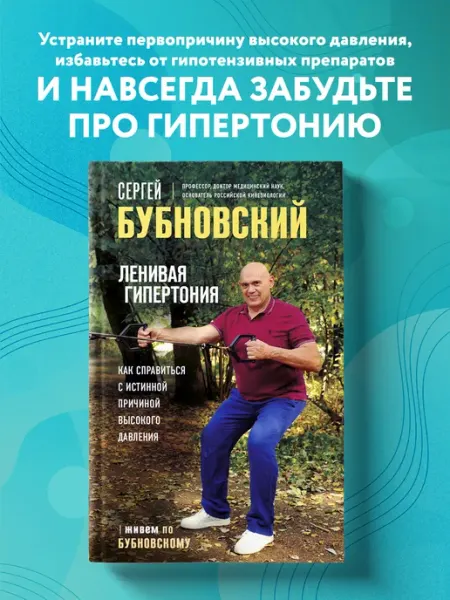 Эксмо Ленивая гипертония. Как справиться с истинной причиной