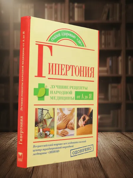 Книги из прошлого Гипертония. Лучшие рецепты народной медицины от А до Я