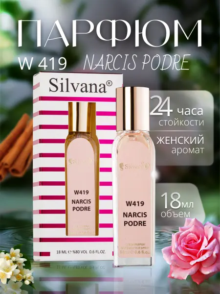 Казань Parfum Духи Poudree Родригес Сильвана 419